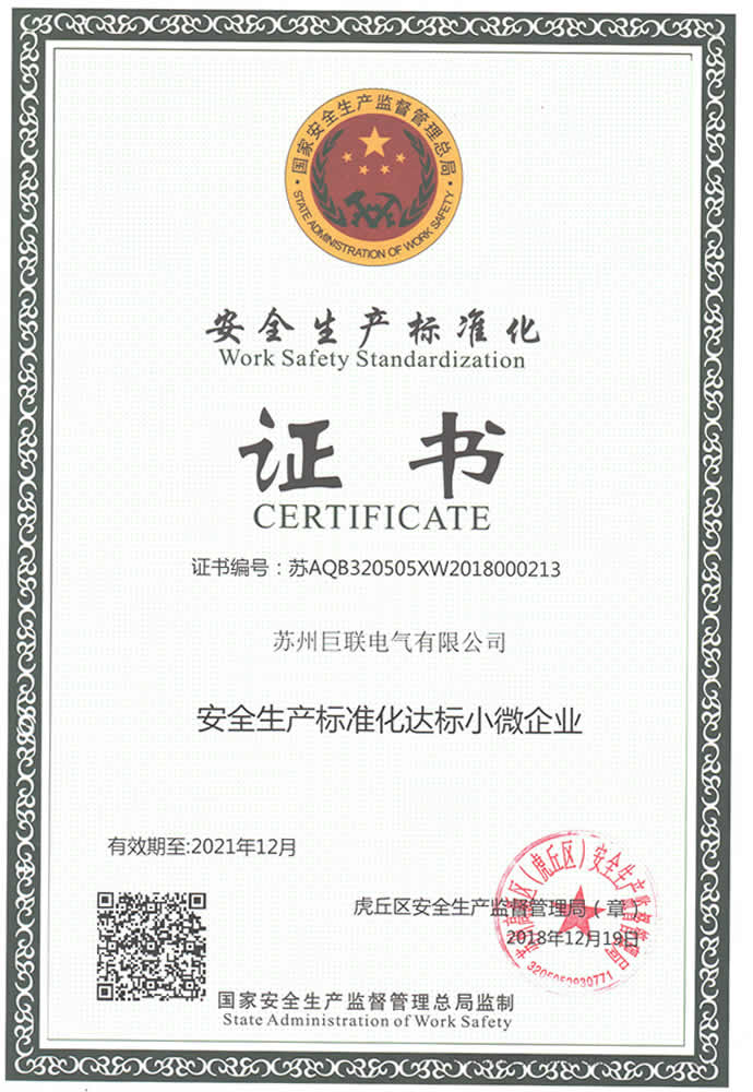 安全生產(chǎn)標(biāo)準(zhǔn)化達(dá)標(biāo)企業(yè)證書